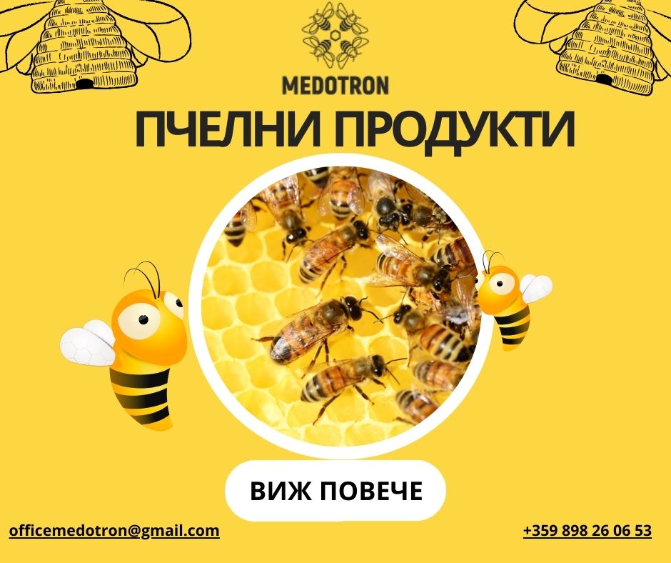 пчелни продукти